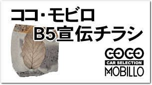 ココ・モビロＢ５宣伝チラシ　リンクバナー